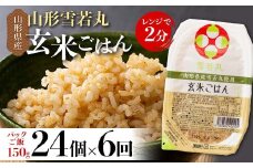 FYN9-983 【定期便6回】山形県産 雪若丸 玄米ごはん パックご飯 24個セット×6回 玄米 パックライス パック ごはん ライス こめ 米 ゆきわかまる ブランド米 簡単 手軽 時短 保存食 備蓄 山形県 西川町 月山