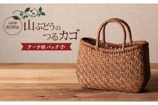 FYN6-001 ≪ご好評につき1年以上待ち≫ 山形県西川町 大井沢産 山葡萄籠 山ぶどうのつるカゴ アーチ状 小 （約縦17cm×横25cm×まち9cm 取っ手11cm） 蔓籠 籠 バック 手作り 職人 やまぶどう 国産 月山 民芸品 伝統工芸品