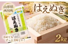 FYN6-011 令和6年度 山形県 西川町産 無洗米 はえぬき 2kg 精米 白米 米 こめ ライス ご飯 ブランド米 時短 節水 西川町 月山