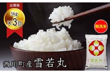 FYN6-078 【定期便3回】令和6年度 山形県 西川町産 無洗米 雪若丸 5kg×3回  精米 白米 米 こめ ライス ご飯 ブランド米 時短 節水 西川町 月山