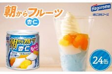 FYN9-985 【はごろもフーズ】 朝からフルーツ 杏仁 24缶 はごろも Hagoromo 缶詰 缶 果物 フルーツ デザート おやつ 保存食 備蓄 防災 非常食 そのまま 食べられる 自宅用 家庭用 箱 山形県 西川町 月山
