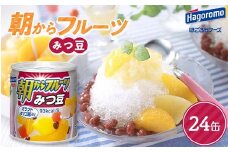 FYN9-986 【はごろもフーズ】 朝からフルーツみつ豆 24缶 はごろも Hagoromo 缶詰 缶 果物 フルーツ デザート おやつ 保存食 備蓄 防災 非常食 そのまま 食べられる 自宅用 家庭用 箱 山形県 西川町 月山