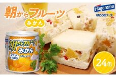 FYN9-987 【はごろもフーズ】 朝からフルーツみかん 24缶 はごろも Hagoromo 缶詰 缶 果物 フルーツ デザート おやつ 保存食 備蓄 防災 非常食 そのまま 食べられる 自宅用 家庭用 箱 山形県 西川町 月山
