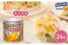 FYN9-988 【はごろもフーズ】 朝からフルーツミックス 24缶 はごろも Hagoromo 缶詰 缶 果物 フルーツ デザート おやつ 保存食 備蓄 防災 非常食 そのまま 食べられる 自宅用 家庭用 箱 山形県 西川町 月山