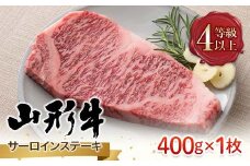 FYN6-087 ≪数量限定≫山形県産 山形牛 4等級以上 サーロインステーキ 400g(1枚) 冷凍 A4 黒毛和牛 和牛 牛肉 牛 肉 ステーキ 贅沢 贈答 ギフト プレゼント 自宅 家庭 山形県 西川町 月山