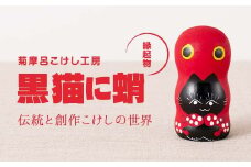 FYN6-119 ＜菊摩呂こけし工房＞ 黒猫に蛸 (志田楓 創作こけし) 手作り ハンドメイド 工芸品 伝統 こけし インテリア 置物 縁起物 山形県 西川町 月山