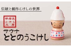 FYN6-121 ＜菊摩呂こけし工房＞サウナととのうこけし (志田菊宏 創作こけし) 手作り ハンドメイド 工芸品 伝統 こけし インテリア 置物 山形県 西川町 月山