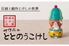 FYN6-120 ＜菊摩呂こけし工房＞サウニャととのうこけし (志田菊宏 創作こけし) 手作り ハンドメイド 工芸品 伝統 こけし インテリア 置物 山形県 西川町 月山