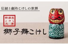 FYN6-123 ＜菊摩呂こけし工房＞獅子舞こけし (志田菊宏 創作こけし) 手作り ハンドメイド 工芸品 伝統 こけし インテリア 置物 山形県 西川町 月山