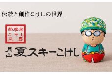FYN6-124 ＜菊摩呂こけし工房＞月山夏スキーこけし (志田菊宏 創作こけし) 手作り ハンドメイド 工芸品 伝統 こけし インテリア 置物 山形県 西川町 月山