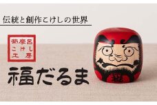 FYN6-122 ＜菊摩呂こけし工房＞福だるま (志田楓 創作こけし) 手作り ハンドメイド 工芸品 伝統 こけし インテリア 置物 縁起物 山形県 西川町 月山