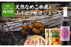 FYN6-066 【山菜ときのこの里西川町】天然なめこ水煮と山ぶどう原液ジュース500mlセット