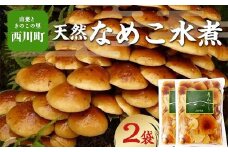 FYN6-065 【山菜ときのこの里西川町】天然なめこ水煮2点セット