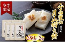 FYN6-155 ≪先行予約≫冬季限定 角餅 ふる里の 月山切り餅 350g ×6個セット 山形県産水稲もち米使用 2025年12月中旬から順次発送 柔らかい やわらかい 滑らか なめらか 白餅 お餅 餅 もち モチ 米 国産 山形県産 冬季 冬 年末 年始 正月 期間限定 山形県 西川町 月山