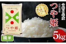 FYN6-161 令和6年度 山形県産 特別栽培米 つや姫 5kg 白米 精米 米米 米 ごはん ブランド米 特栽 つやひめ 2024年 贈答 贈り物 ギフト 自宅 家庭 山形県 西川町 月山