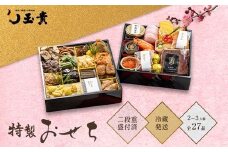 FYN9-231 ≪先行予約≫ 新春 2026年 特製おせち 山菜料理専門料亭「玉貴」二段重（2～3人前） 2025年12月31日お届け 年内 年末 お届け 贈答品 冷蔵品 料亭 高級 おせち お節 重箱 和風 山菜 ローストビーフ いくら 料理 グルメ 食品 縁起物 正月 元旦 ギフト プレゼント 贈答 贈り物 自宅 家庭 山形県 西川町 月山