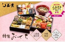 FYN9-232 ≪先行予約≫ 新春 2026年 特製おせち 山菜料理専門料亭「玉貴」三段重（2～3人前）月山和牛芋煮鍋付 2025年12月31日お届け 年内 年末 お届け 贈答品 冷蔵品 料亭 高級 おせち お節 重箱 和風 山菜 ローストビーフ いくら 料理 グルメ 食品 縁起物 正月 元旦 ギフト プレゼント 贈答 贈り物 自宅 家庭 山形県 西川町 月山