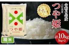 FYN6-201 令和6年度 山形県産 特別栽培米 つや姫 10kg(5kg×2) 白米 精米 米米 米 ごはん ブランド米 特栽 つやひめ 2024年 贈答 贈り物 ギフト 自宅 家庭 山形県 西川町 月山