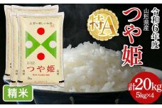 FYN6-202 令和6年度 山形県産 特別栽培米 つや姫 20kg(5kg×4) 白米 精米 米米 米 ごはん ブランド米 特栽 つやひめ 2024年 贈答 贈り物 ギフト 自宅 家庭 山形県 西川町 月山