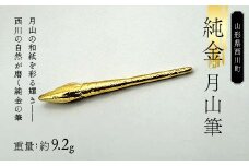 FYN6-204 西川町 工芸品 純金(K24) 月山筆 9.2g 純金 金金 金 24金 K24 K ゴールド 日本製 ハンドメイド 手作り 置物 オブジェ 貴金属 ジュエリー 贈答 贈り物 ギフト 記念日 誕生日 プレゼント X線分析検査証明書付 山形県 月山