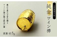 FYN6-203 西川町 工芸品 純金(K24) 西川町のワイン樽 5.0g 純金 金金 金 24金 K24 K ゴールド 日本製 ハンドメイド 手作り 置物 オブジェ 貴金属 ジュエリー 贈答 贈り物 ギフト 記念日 誕生日 プレゼント X線分析検査証明書付 山形県 月山