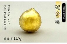 FYN6-205 西川町 工芸品 純金(K24) 西川町シンボル 栗 11.5g 純金 金金 金 24金 K24 K ゴールド 日本製 ハンドメイド 手作り 置物 オブジェ 貴金属 ジュエリー 贈答 贈り物 ギフト 記念日 誕生日 プレゼント X線分析検査証明書付 山形県 月山