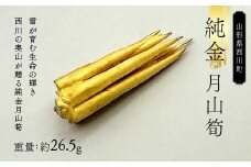 FYN6-206 西川町 工芸品 純金(K24) 月山筍 26.5g 純金 金金 金 24金 K24 K ゴールド 日本製 ハンドメイド 手作り 置物 オブジェ 貴金属 ジュエリー 贈答 贈り物 ギフト 記念日 誕生日 プレゼント X線分析検査証明書付 山形県 月山
