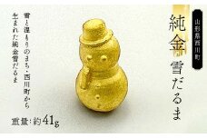 FYN6-207 西川町 工芸品 純金(K24) 雪だるま 41.0g 純金 金金 金 24金 K24 K ゴールド 日本製 ハンドメイド 手作り 置物 オブジェ 貴金属 ジュエリー 贈答 贈り物 ギフト 記念日 誕生日 プレゼント X線分析検査証明書付 山形県 月山