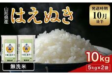 FYN1-953 【10月後半発送】令和7年産 新米 山形県産 はえぬき 10kg 2025年 お米 米 米米 ごはん ご飯 白米 国産 ブランド米 節水 時短 冷めてもおいしい贈答 ギフト 家庭用 自宅用 お取り寄せ 食品 山形県 西川町 月山 