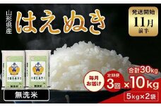 FYN1-978 【3回定期便・11月前半発送】令和7年産 新米 山形県産 はえぬき 10kg 2025年 お米 米 米米 ごはん ご飯 白米 国産 ブランド米 節水 時短 冷めてもおいしい贈答 ギフト 家庭用 自宅用 お取り寄せ 食品 山形県 西川町 月山 