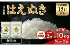 FYN1-981 【3回定期便・12月後半発送】令和7年産 新米 山形県産 はえぬき 10kg 2025年 お米 米 米米 ごはん ご飯 白米 国産 ブランド米 節水 時短 冷めてもおいしい贈答 ギフト 家庭用 自宅用 お取り寄せ 食品 山形県 西川町 月山 