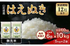 FYN2-006 【6回定期便・12月後半発送】令和7年産 新米 山形県産 はえぬき 10kg 2025年 お米 米 米米 ごはん ご飯 白米 国産 ブランド米 節水 時短 冷めてもおいしい贈答 ギフト 家庭用 自宅用 お取り寄せ 食品 山形県 西川町 月山 
