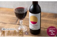 FYN6-230 【月山トラヤワイナリー】 月山山麓 赤ワイン 360ml×2 山形県産 ぶどう使用 赤 ワイン 洋酒 酒 ハーフボトル ミニボトル 山形県 西川町 月山