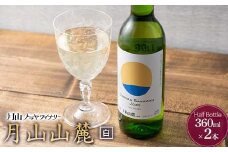 FYN6-232 【月山トラヤワイナリー】 月山山麓 白ワイン 360ml×2 山形県産 ぶどう使用 赤 ワイン 洋酒 酒 ハーフボトル ミニボトル 山形県 西川町 月山