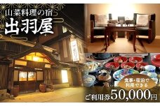 FYN6-216 山菜料理の宿 出羽屋 食事・宿泊で利用できる ご利用券 50,000円(1,000円券×50枚)  食事券 宿泊券  感謝券 クーポン 国内 旅行 トラベル 食べる 泊まる 観光 温泉 ホテル 旅館 山菜 料理 食事 山形県 西川町 月山