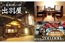 FYN6-222 山菜料理の宿 出羽屋 食事・宿泊で利用できる ご利用券 200,000円(1,000円券×200枚)  食事券 宿泊券  感謝券 クーポン 国内 旅行 トラベル 食べる 泊まる 観光 温泉 ホテル 旅館 山菜 料理 食事 山形県 西川町 月山