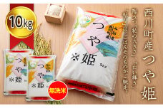 FYN6-275 令和7年度 山形県 西川町産 無洗米 つや姫 10㎏(5kg×2) 精米 白米 米 こめ ライス ごはん ご飯 ブランド米 銘柄米 家庭用 自宅用 贈答用 お取り寄せ 食品 時短 節水 2025年 西川町 月山