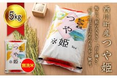 FYN6-273 令和7年度 山形県 西川町産 無洗米 つや姫 5kg 精米 白米 米 こめ ライス ごはん ご飯 ブランド米 銘柄米 家庭用 自宅用 贈答用 お取り寄せ 食品 時短 節水 2025年 西川町 月山