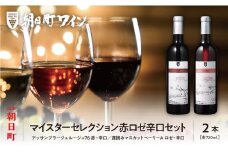 朝日町ワイン「マイスターセレクション」赤ロゼ辛口セット(720ml×2)
