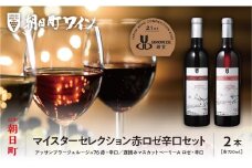 朝日町ワイン「マイスターセレクション」赤ロゼ辛口セット(720ml×2)
