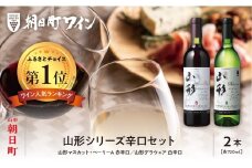  朝日町 ワイン 山形シリーズ 辛口 セット(720ml×2)