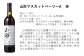 山形デラウエア　白　辛口