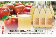 りんご 果汁100％！ りんごジュース セット 1L 6本 山形県 朝日町産 ストレート リンゴジュース リンゴ ジュース