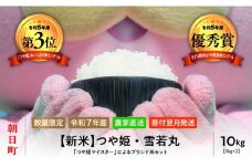 新米 令和7年産 つや姫・雪若丸 食べ比べ 10kg（各5kg ×2種類）山形県 朝日町産 2025年産 精米 こめ コメ
