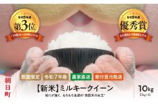 新米 ミルキークイーン 10kg （5kg×2袋） 令和7年産 山形県 朝日町産 2025年産 精米 こめ コメ