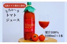 【樹上 完熟トマト 贅沢に使用！】堀さん家のとろぉ〜り トマトジュース トマト 果汁100% ジュース 1本 1,000ml 1L 山形県 朝日町 ストレート とまと 野菜飲料