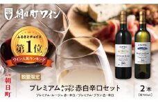 朝日町ワイン「プレミアムルージュ・プレミアムブラン」赤白辛口セット