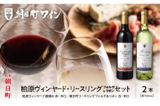 朝日町ワイン 柏原ヴィンヤード遅摘み 赤 リースリングフォルテ＆リオン 白 辛口セット