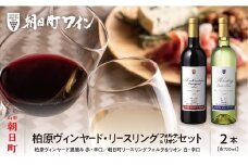 朝日町ワイン 柏原ヴィンヤード遅摘み 赤 リースリングフォルテ＆リオン 白 辛口セット