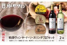 朝日町ワイン 柏原ヴィンヤード遅摘み 赤 リースリングフォルテ＆リオン 白 辛口セット